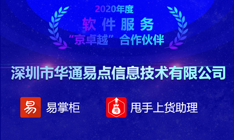 祝贺华通易点斩获京东2020年“京卓越”大奖