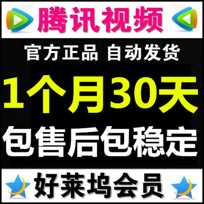 腾讯视频好莱坞会员一个月一个月30天不是充值包稳定可更换清仓价